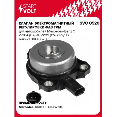 Клапан электромагнитный регулировки фаз ГРМ для автомобилей Mercedes-Benz C W204 (07-)/E W212 (09-) 1.6i/1.8i магнит SVC 0520 StartVolt