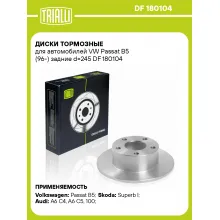 Диски тормозные для автомобилей VW Passat B5 (96-) задние d=245 DF 180104 TRIALLI Диски тормозные для автомобилей VW Passat B5 (96-) задние d=245 DF 180104 TRIALLI