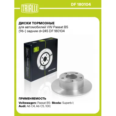 Диски тормозные для автомобилей VW Passat B5 (96-) задние d=245 DF 180104 TRIALLI
