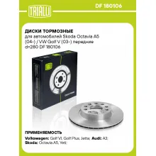 Диски тормозные для автомобилей Skoda Octavia A5 (04-) / VW Golf V (03-) передние d=280 DF 180106 TRIALLI Диски тормозные для автомобилей Skoda Octavia A5 (04-) / VW Golf V (03-) передние d=280 DF 180106 TRIALLI