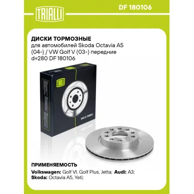 Диски тормозные для автомобилей Skoda Octavia A5 (04-) / VW Golf V (03-) передние d=280 DF 180106 TRIALLI