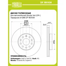 Диски тормозные для автомобилей Skoda Yeti (09-) передние d=288 DF 180108 TRIALLI Диски тормозные для автомобилей Skoda Yeti (09-) передние d=288 DF 180108 TRIALLI