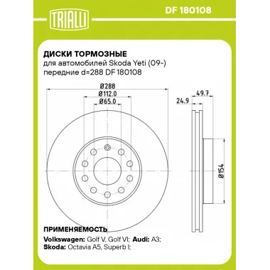 Диски тормозные для автомобилей Skoda Yeti (09-) передние d=288 DF 180108 TRIALLI