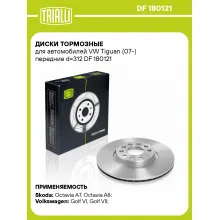 Диски тормозные для автомобилей VW Tiguan (07-) передние d=312 DF 180121 TRIALLI Диски тормозные для автомобилей VW Tiguan (07-) передние d=312 DF 180121 TRIALLI