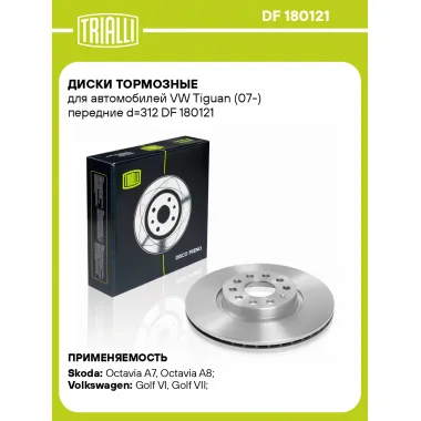 Диски тормозные для автомобилей VW Tiguan (07-) передние d=312 DF 180121 TRIALLI