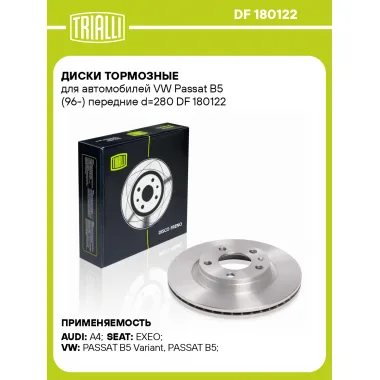 Диски тормозные для автомобилей VW Passat B5 (96-) передние d=280 DF 180122 TRIALLI