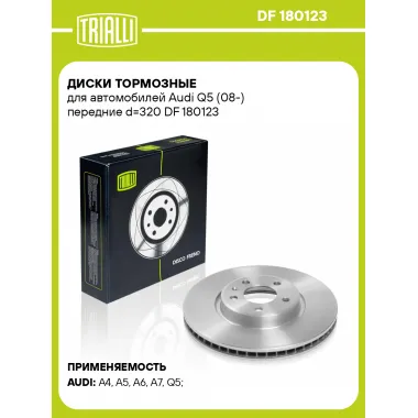 Диски тормозные для автомобилей Audi Q5 (08-) передние d=320 DF 180123 TRIALLI