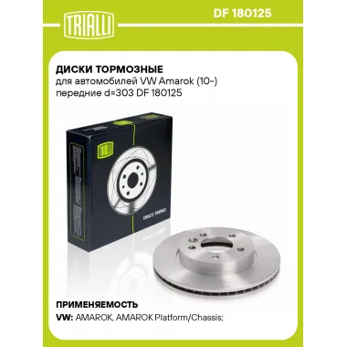 Диски тормозные для автомобилей VW Amarok (10-) передние d=303 DF 180125 TRIALLI