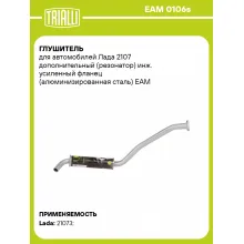 Глушитель для автомобилей Лада 2107 дополнительный (резонатор) инж. усиленный фланец (алюминизированная сталь) EAM 0106s TRIALLI