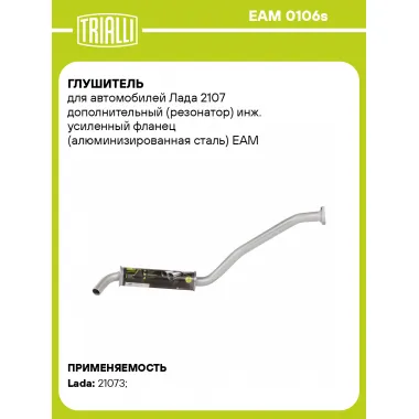 Глушитель для автомобилей Лада 2107 дополнительный (резонатор) инж. усиленный фланец (алюминизированная сталь) EAM 0106s TRIALLI