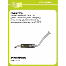Глушитель для автомобилей Лада 2107 дополнительный (резонатор) под катализатор усиленный фланец (алюминизированная сталь) EAM 0125s TRIALLI