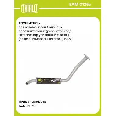 Глушитель для автомобилей Лада 2107 дополнительный (резонатор) под катализатор усиленный фланец (алюминизированная сталь) EAM 0125s TRIALLI