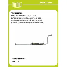 Глушитель для автомобилей Лада 2108 дополнительный (резонатор) без катализатора длинный усиленный фланец (алюминизированная сталь) EAM 0109s TRIALLI