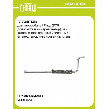 Глушитель для автомобилей Лада 2108 дополнительный (резонатор) без катализатора длинный усиленный фланец (алюминизированная сталь) EAM 0109s TRIALLI