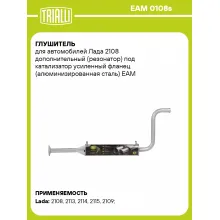 Глушитель для автомобилей Лада 2108 дополнительный (резонатор) под катализатор усиленный фланец (алюминизированная сталь) EAM 0108s TRIALLI