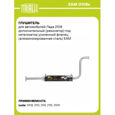 Глушитель для автомобилей Лада 2108 дополнительный (резонатор) под катализатор усиленный фланец (алюминизированная сталь) EAM 0108s TRIALLI