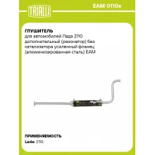 Глушитель для автомобилей Лада 2110 дополнительный (резонатор) без катализатора усиленный фланец (алюминизированная сталь) EAM 0110s TRIALLI