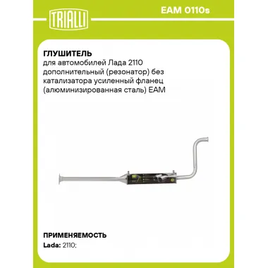 Глушитель для автомобилей Лада 2110 дополнительный (резонатор) без катализатора усиленный фланец (алюминизированная сталь) EAM 0110s TRIALLI