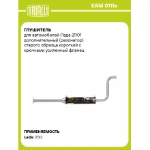 Глушитель для автомобилей Лада 21101 дополнительный (резонатор) старого образца короткий с крючками усиленный фланец (алюминизированная сталь) EAM 0111s TRIALLI