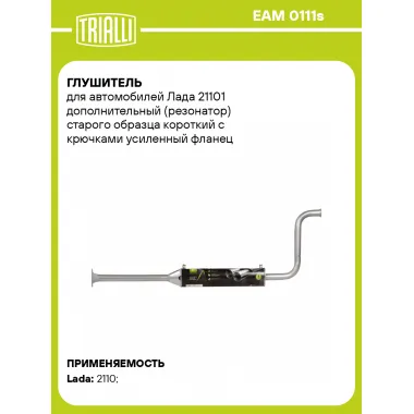 Глушитель для автомобилей Лада 21101 дополнительный (резонатор) старого образца короткий с крючками усиленный фланец (алюминизированная сталь) EAM 0111s TRIALLI