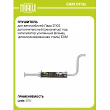 Глушитель для автомобилей Лада 21102 дополнительный (резонатор) под катализатор усиленный фланец (алюминизированная сталь) EAM 0113s TRIALLI