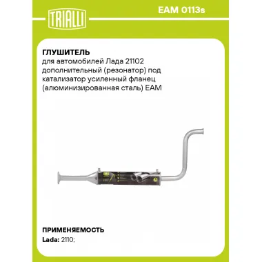 Глушитель для автомобилей Лада 21102 дополнительный (резонатор) под катализатор усиленный фланец (алюминизированная сталь) EAM 0113s TRIALLI