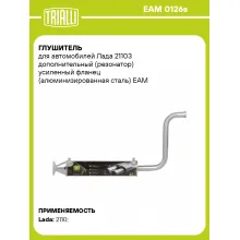 Глушитель для автомобилей Лада 21103 дополнительный (резонатор) усиленный фланец (алюминизированная сталь) EAM 0126s TRIALLI