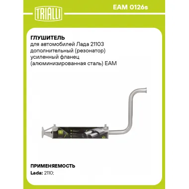 Глушитель для автомобилей Лада 21103 дополнительный (резонатор) усиленный фланец (алюминизированная сталь) EAM 0126s TRIALLI