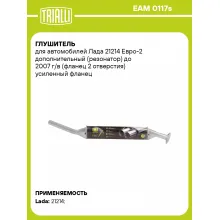 Глушитель для автомобилей Лада 21214 Евро-2 дополнительный (резонатор) до 2007 г/в (фланец 2 отверстия) усиленный фланец (алюминизированная сталь) EAM 0117s TRIALLI