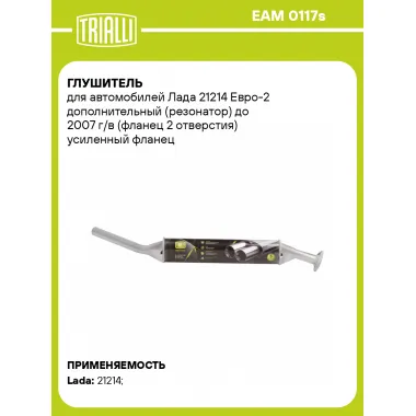 Глушитель для автомобилей Лада 21214 Евро-2 дополнительный (резонатор) до 2007 г/в (фланец 2 отверстия) усиленный фланец (алюминизированная сталь) EAM 0117s TRIALLI