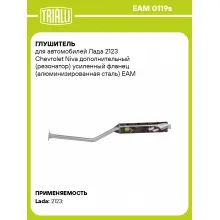 Глушитель для автомобилей Лада 2123 Chevrolet Niva дополнительный (резонатор) усиленный фланец (алюминизированная сталь) EAM 0119s TRIALLI