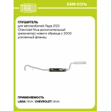 Глушитель для автомобилей Лада 2123 Chevrolet Niva дополнительный (резонатор) TRIALLI EAM 0131s