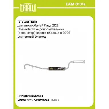 Глушитель для автомобилей Лада 2123 Chevrolet Niva дополнительный (резонатор) TRIALLI EAM 0131s