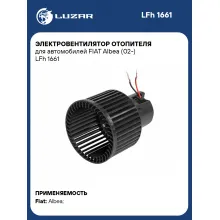 Электровентилятор отопителя для автомобилей FIAT Albea (02-) LFh 1661 LUZAR
