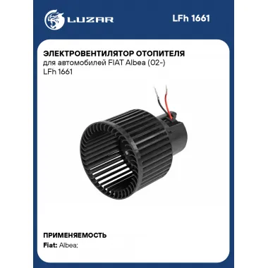 Электровентилятор отопителя для автомобилей FIAT Albea (02-) LFh 1661 LUZAR