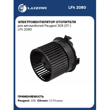 Электровентилятор отопителя для автомобилей Peugeot 308 (07-) LFh 2080 LUZAR