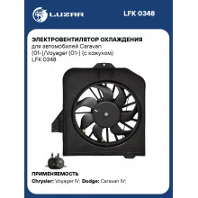 Электровентилятор охлаждения для автомобилей Caravan (01-)/Voyager (01-) (с кожухом) LFK 0348 LUZAR