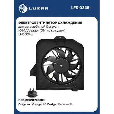 Электровентилятор охлаждения для автомобилей Caravan (01-)/Voyager (01-) (с кожухом) LFK 0348 LUZAR