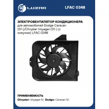 Электровентилятор кондиционера для автомобилей Dodge Caravan (01-)/Chrysler Voyager (01-) (с кожухом) LFAC 0348 LUZAR