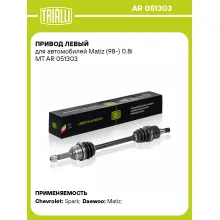 Привод левый для автомобилей Matiz (98-) 0.8i MT AR 051303 TRIALLI