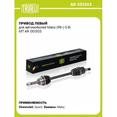 Привод левый для автомобилей Matiz (98-) 0.8i MT AR 051303 TRIALLI