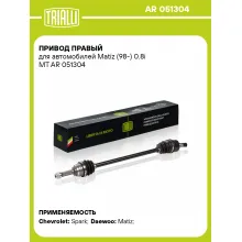 Привод правый для автомобилей Matiz (98-) 0.8i MT AR 051304 TRIALLI