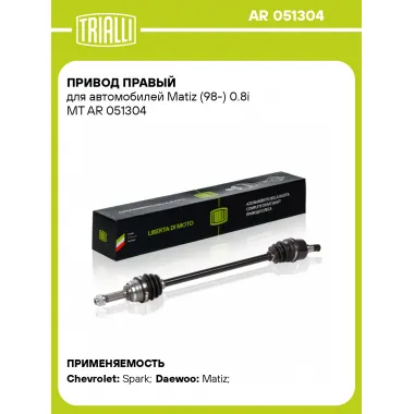 Привод правый для автомобилей Matiz (98-) 0.8i MT AR 051304 TRIALLI