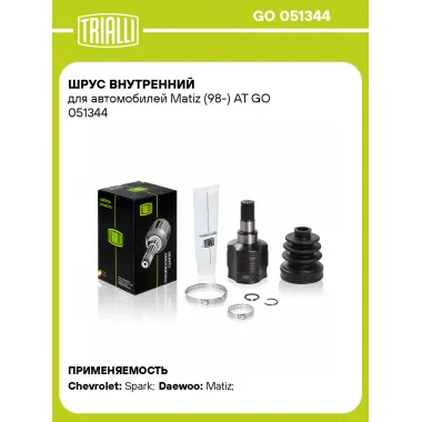 ШРУС внутренний для автомобилей Matiz (98-) АТ GO 051344 TRIALLI