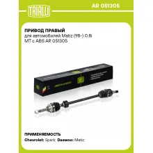 Привод правый для автомобилей Matiz (98-) 0.8i MT с ABS AR 051305 TRIALLI