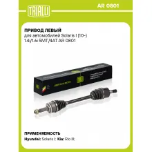 Привод левый для автомобилей Solaris I (10-) 1.4i/1.6i 5MT/4AT AR 0801 TRIALLI