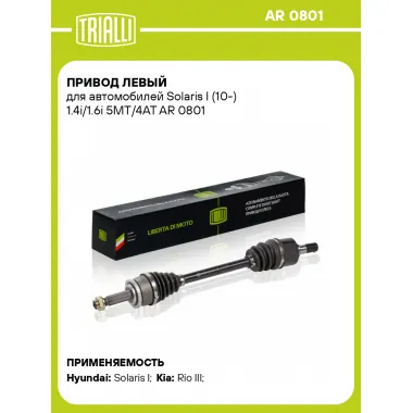 Привод левый для автомобилей Solaris I (10-) 1.4i/1.6i 5MT/4AT AR 0801 TRIALLI