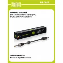 Привод правый для автомобилей Solaris I (10-) 1.4i/1.6i 5MT/4AT AR 0802 TRIALLI