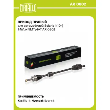 Привод правый для автомобилей Solaris I (10-) 1.4i/1.6i 5MT/4AT AR 0802 TRIALLI