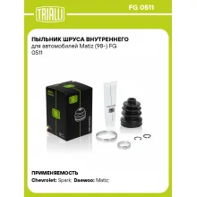 Пыльник ШРУСа внутреннего для автомобилей Matiz (98-) FG 0511 TRIALLI